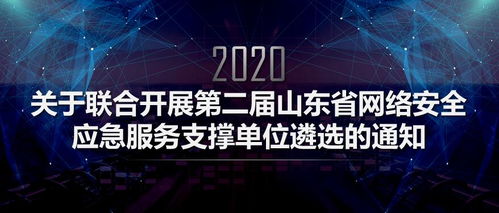 筑牢網絡安全防線，第二屆山東省網絡安全應急服務支撐單位遴選正式啟動